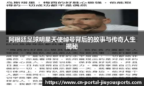 阿根廷足球明星天使绰号背后的故事与传奇人生揭秘