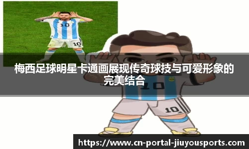 梅西足球明星卡通画展现传奇球技与可爱形象的完美结合