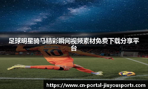 足球明星骑马精彩瞬间视频素材免费下载分享平台