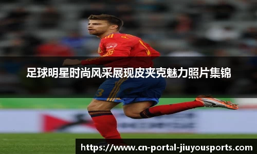 足球明星时尚风采展现皮夹克魅力照片集锦