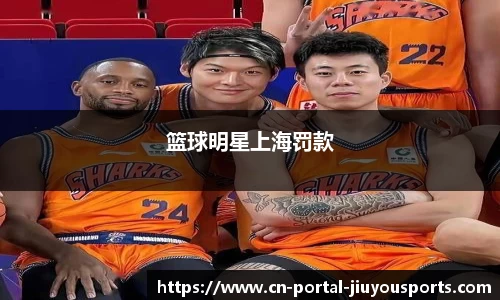 篮球明星上海罚款