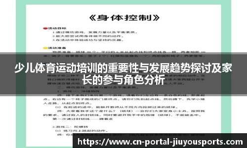 少儿体育运动培训的重要性与发展趋势探讨及家长的参与角色分析