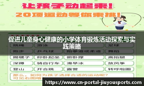 促进儿童身心健康的小学体育锻炼活动探索与实践策略